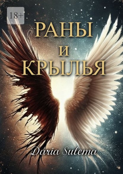 Скачать книгу Раны и Крылья. Когда боль говорит – рождаются крылья