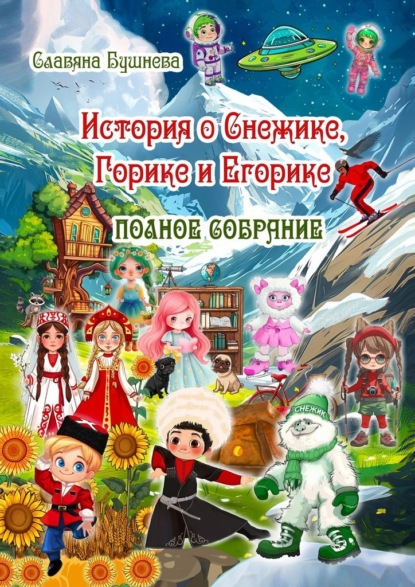 Скачать книгу История о Снежике, Горике и Егорике. Полное собрание