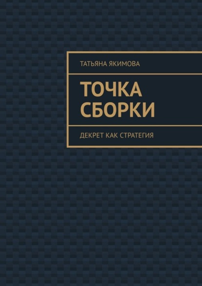 Скачать книгу Точка сборки. Декрет как стратегия