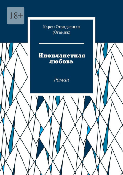 Скачать книгу Инопланетная любовь. Роман