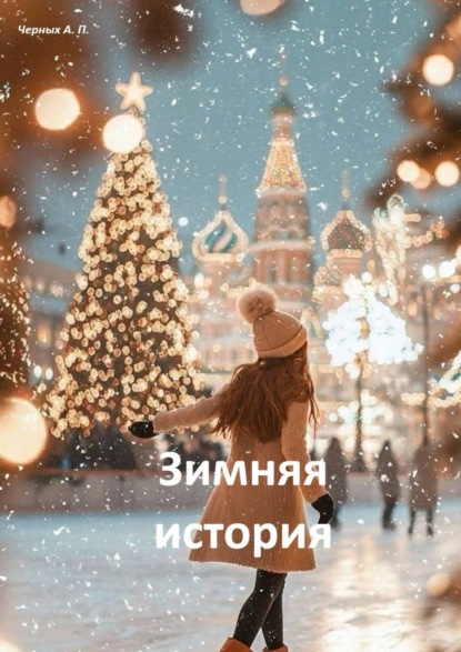 Скачать книгу Зимняя история