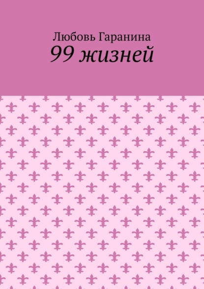 Скачать книгу 99 жизней