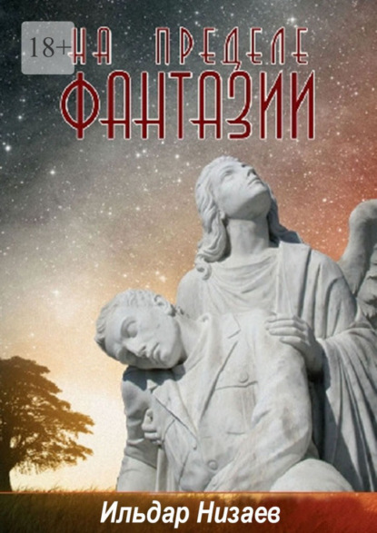 Скачать книгу На пределе фантазии