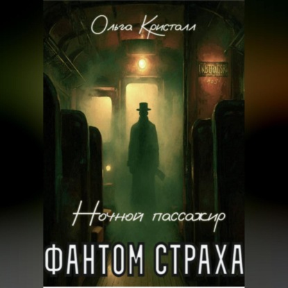 Скачать книгу Фантом страха. «Ночной пассажир»