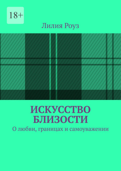 Скачать книгу Искусство близости. О любви, границах и самоуважении