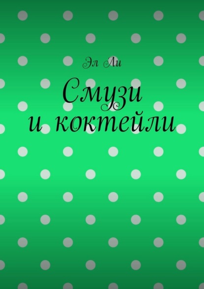 Скачать книгу Смузи и коктейли