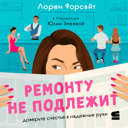 Скачать книгу Ремонту не подлежит