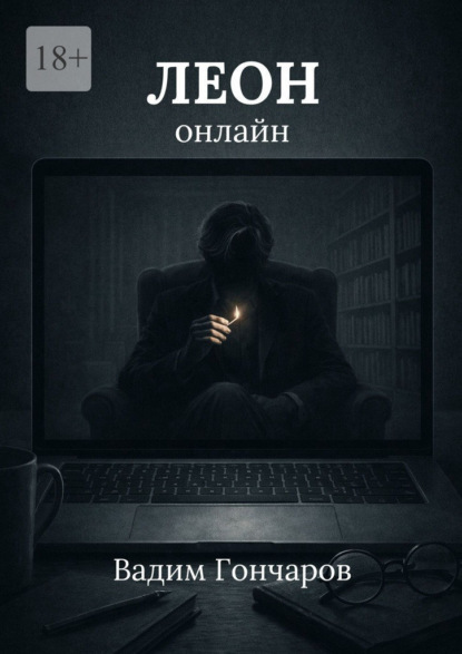 Скачать книгу Леон онлайн