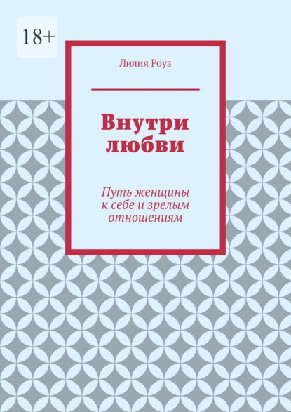 Скачать книгу Внутри любви. Путь женщины к себе и зрелым отношениям