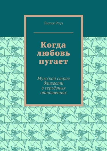 Скачать книгу Когда любовь пугает. Мужской страх близости в серьёзных отношениях
