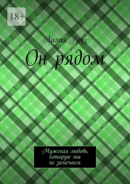 Скачать книгу Он рядом. Мужская любовь, которую мы не замечаем