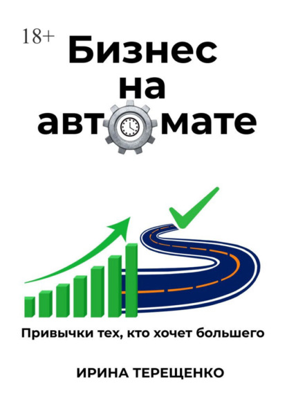 Скачать книгу Бизнес на автомате. Привычки тех, кто хочет большего