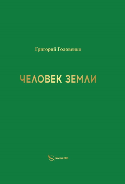 Скачать книгу Человек земли