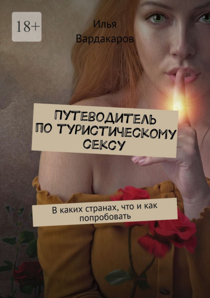 Путеводитель по туристическому сексу. В каких странах, что и как попробовать