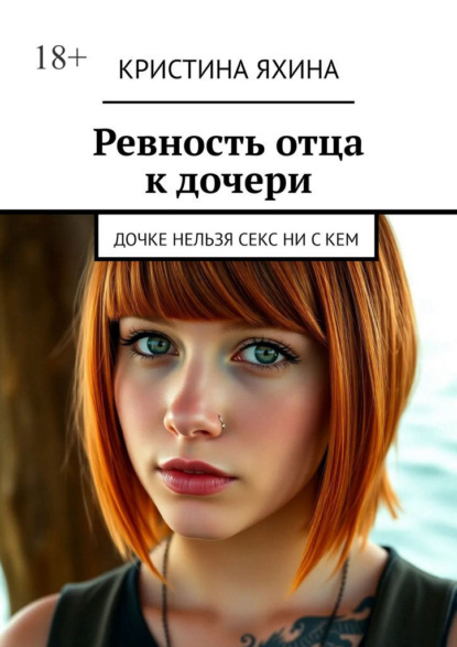 Скачать книгу Ревность отца к дочери. Дочери нельзя заниматься сексом ни с кем