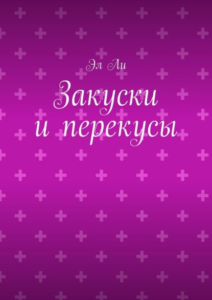 Скачать книгу Закуски и перекусы