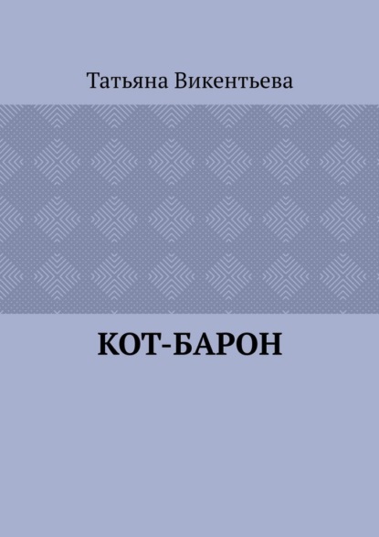 Кот-барон