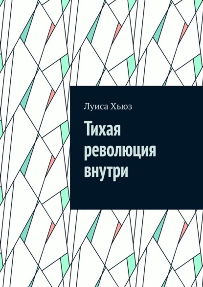 Скачать книгу Тихая революция внутри