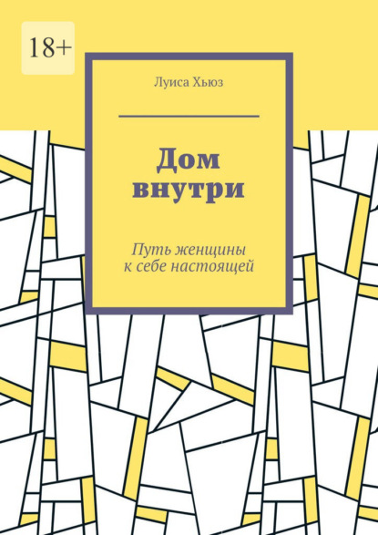 Скачать книгу Дом внутри. Путь женщины к себе настоящей