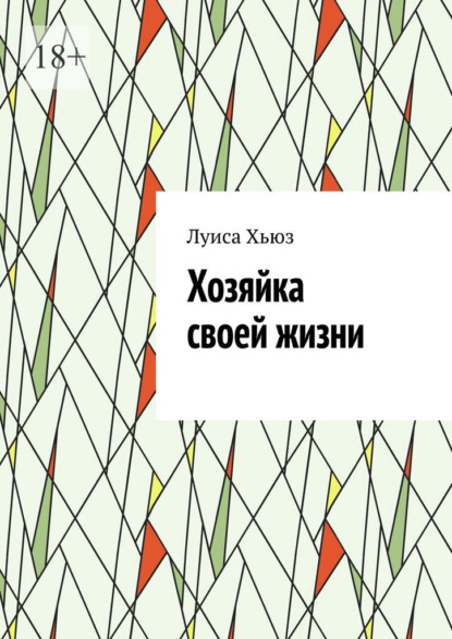 Скачать книгу Хозяйка своей жизни