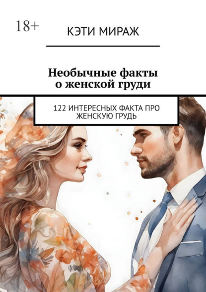 Скачать книгу Необычные факты о женской груди. 122 интересных факта про женскую грудь
