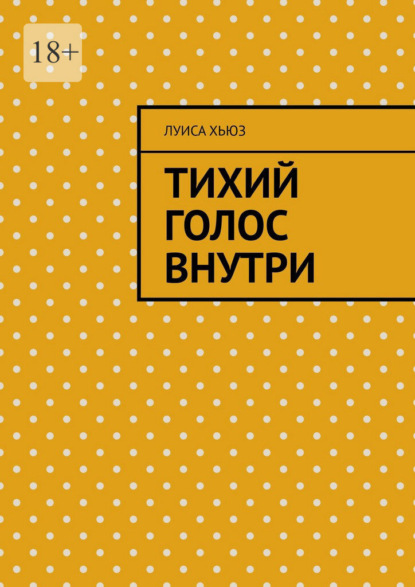 Скачать книгу Тихий голос внутри