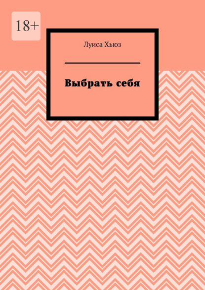 Скачать книгу Выбрать себя