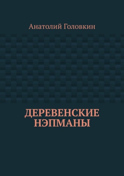Скачать книгу Деревенские нэпманы