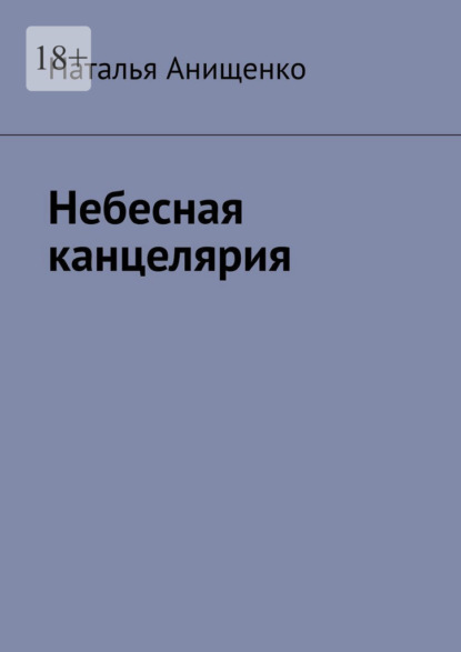 Скачать книгу Небесная канцелярия