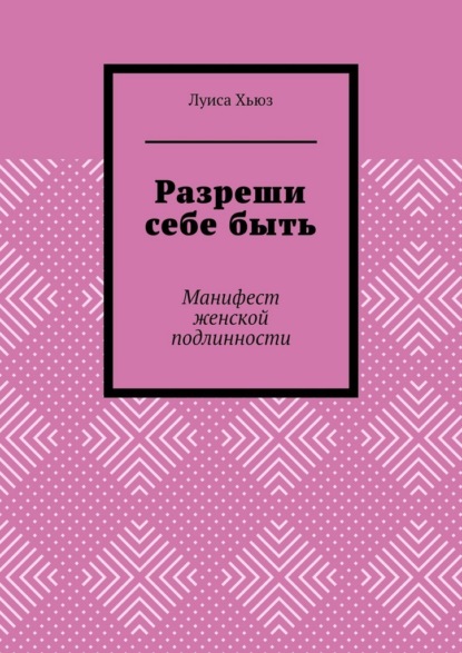 Скачать книгу Разреши себе быть. Манифест женской подлинности