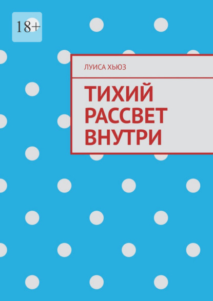 Скачать книгу Тихий рассвет внутри