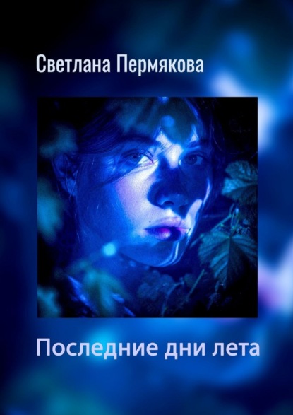 Скачать книгу Последние дни лета