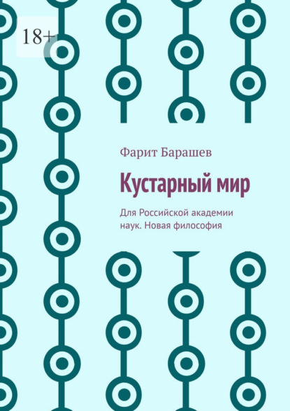Скачать книгу Кустарный мир. Для Российской академии наук. Новая философия