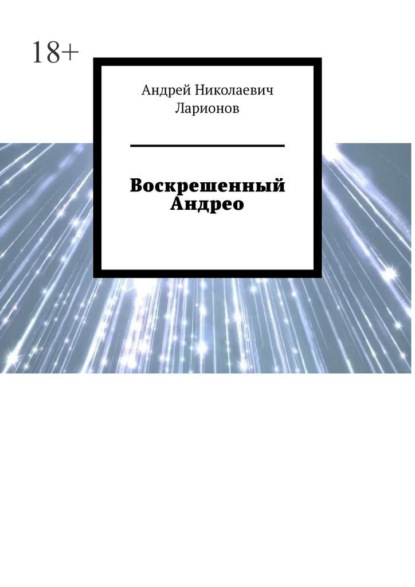 Скачать книгу Воскрешенный Андрео