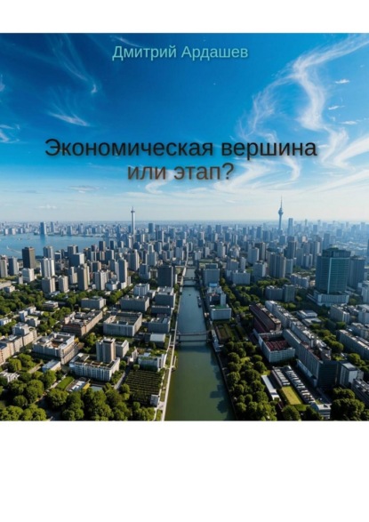 Скачать книгу Экономическая вершина или этап?