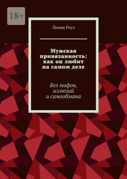 Скачать книгу Мужская привязанность: как он любит на самом деле. Без мифов, иллюзий и самообмана