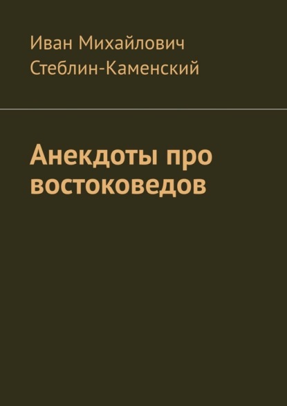 Скачать книгу Анекдоты про востоковедов