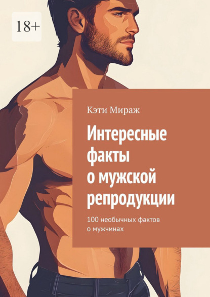 Скачать книгу Интересные факты о мужской репродукции. 100 необычных фактов о мужчинах