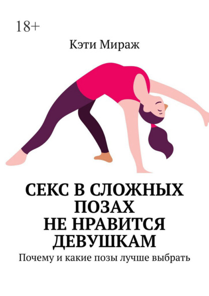 Скачать книгу Секс в сложных позах не нравится девушкам. Почему и какие позы лучше выбрать