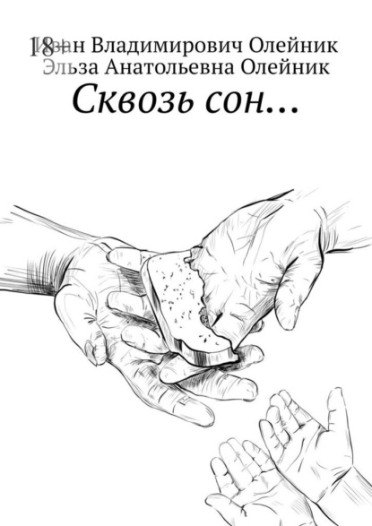 Скачать книгу Сквозь сон…