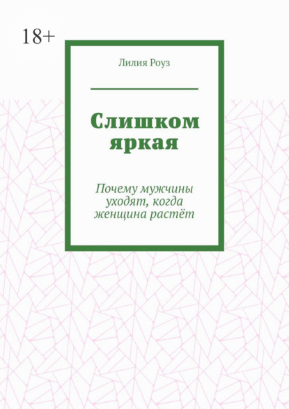 Скачать книгу Слишком яркая. Почему мужчины уходят, когда женщина растёт