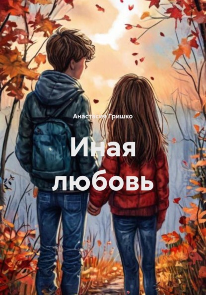 Скачать книгу Иная любовь