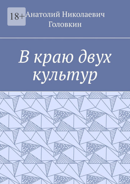 Скачать книгу В краю двух культур