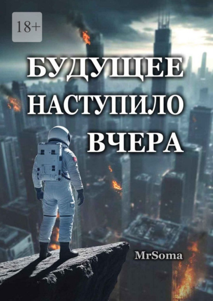 Скачать книгу Будущее наступило вчера