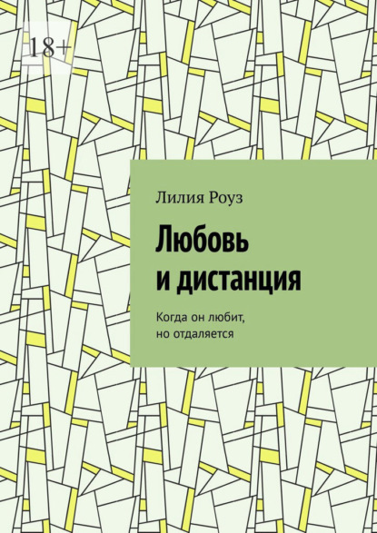 Скачать книгу Любовь и дистанция. Когда он любит, но отдаляется