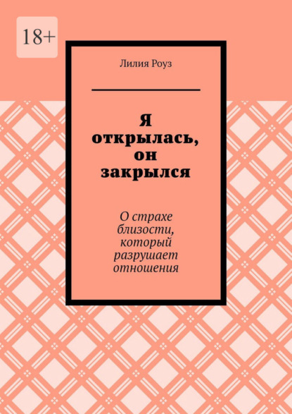 Скачать книгу Я открылась, он закрылся. О страхе близости, который разрушает отношения