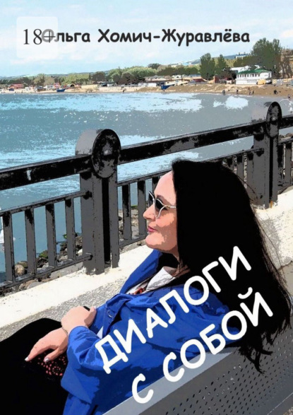 Скачать книгу Диалоги с собой