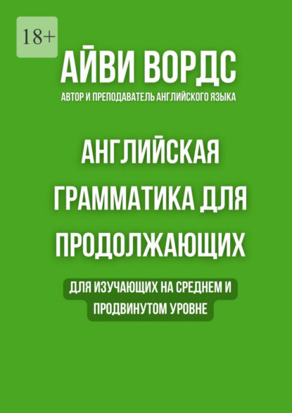 Скачать книгу Английская грамматика для продолжающих. Для изучающих на среднем и продвинутом уровне