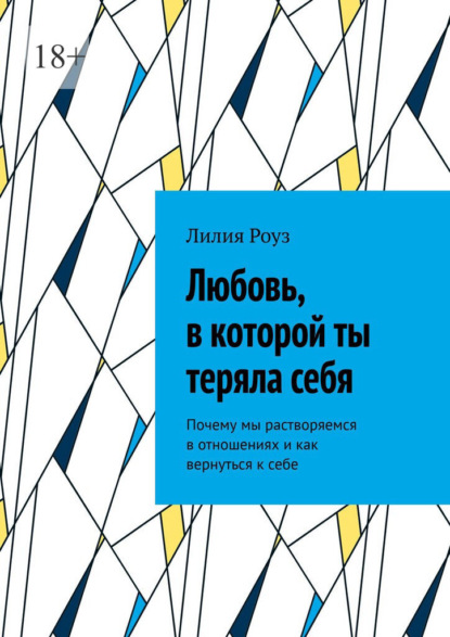 Скачать книгу Любовь, в которой ты теряла себя. Почему мы растворяемся в отношениях и как вернуться к себе