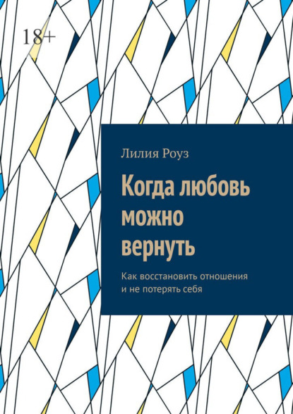 Скачать книгу Когда любовь можно вернуть. Как восстановить отношения и не потерять себя